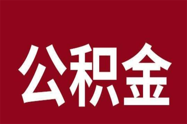 孟津公积金离职后可以全部取出来吗（孟津公积金离职后可以全部取出来吗多少钱）